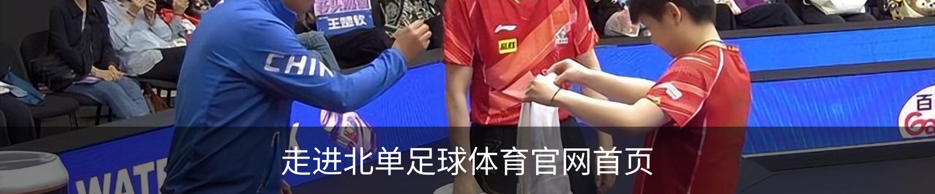 走进北单足球体育官网首页