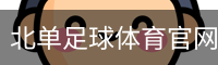 北单足球体育官网首页